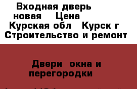 Входная дверь Torex (новая) › Цена ­ 18 000 - Курская обл., Курск г. Строительство и ремонт » Двери, окна и перегородки   